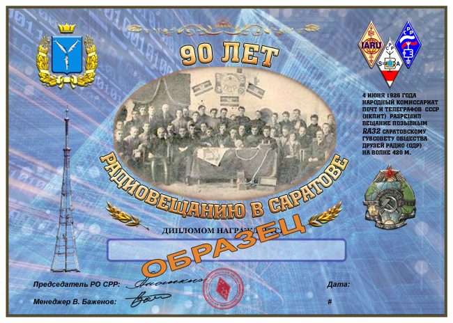 90 лет радиовещанию в Саратове