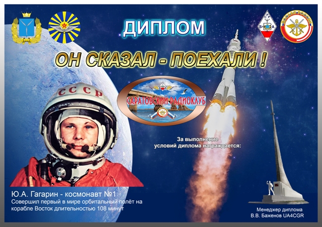 Дни активности Саратовского областного радиоклуба ДОСААФ в честь Дня Космонавтики